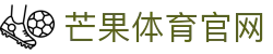 芒果体育官网 - 专业体育娱乐与互动体验 - Mango Sports